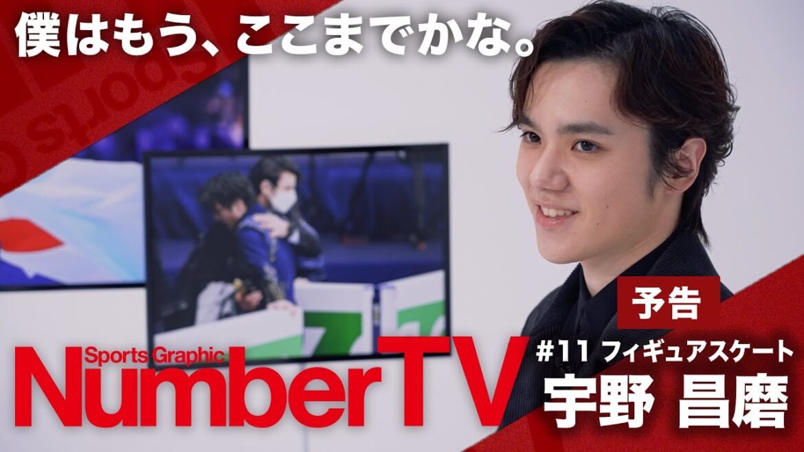 【予告】「NumberTV」#11 宇野昌磨