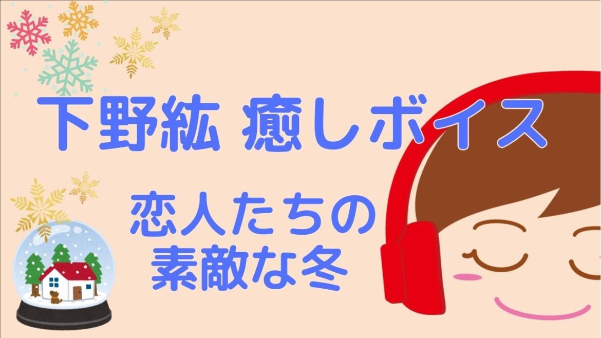 【下野紘】ボイスに癒される 耳がしあわせシチュエーションボイス~恋人たちの素敵な冬〜