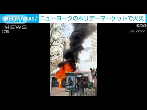 米・ニューヨーク 人気観光地のホリデーマーケットで火災(2024年12月28日)