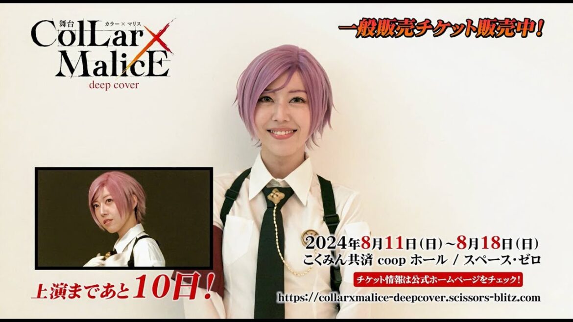 公演まであと10日!舞台『Collar×Malice -deep cover-』桜川 寿 役:松村芽久未・カウントダウン動画公開!<一般販売(先着)チケット販売中!>