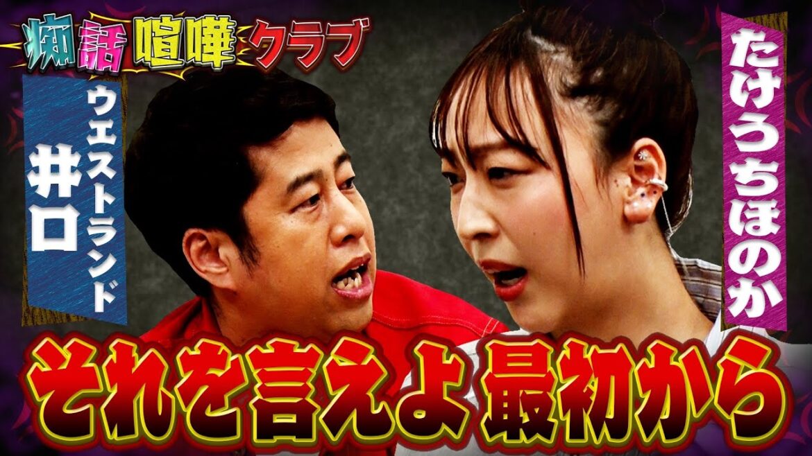 【たけうちほのかVSウエストランド井口】なんでもいいってなんだよ?だったら最初から言えよ!痴話喧嘩あるあるでマシンガントーク対決!