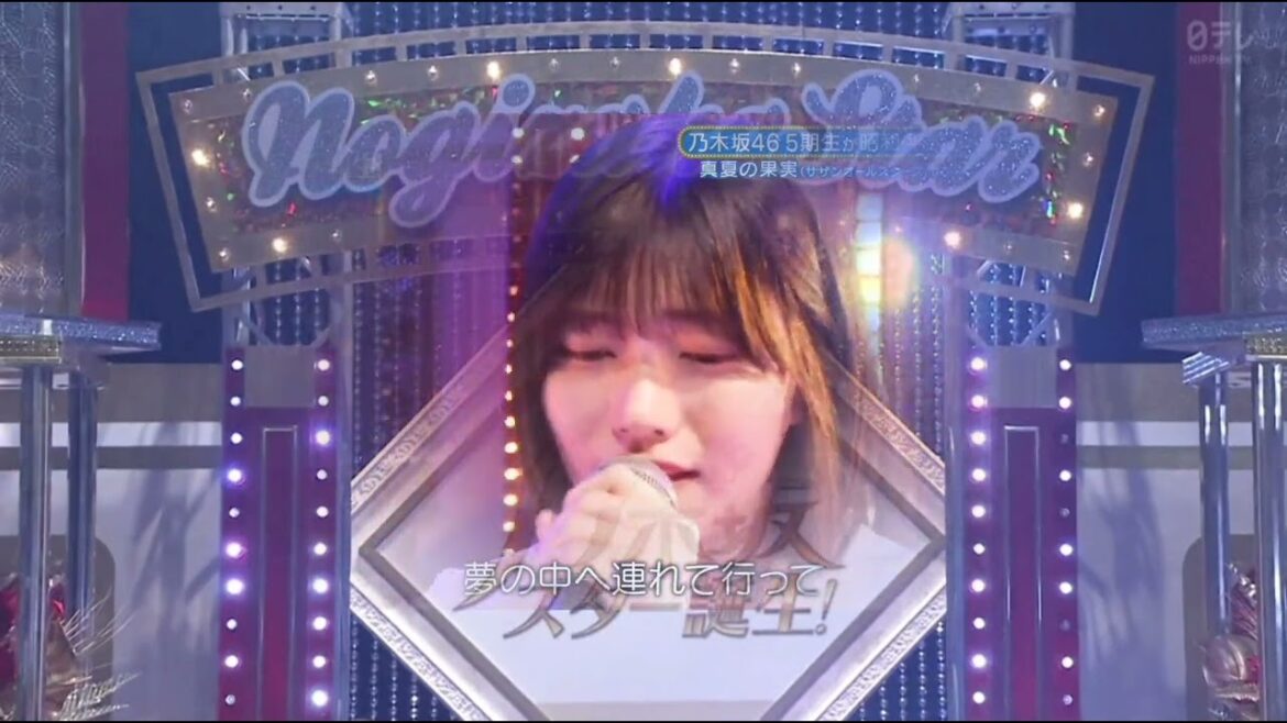 「真夏の果実」 中西アルノ 乃木坂46