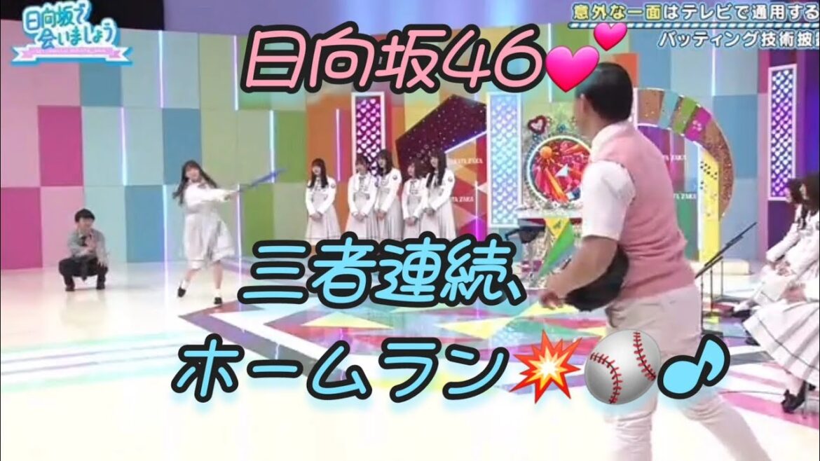 かとし💕、おたけ💕、くみてん💕、三者連続ホームラン💥⚾♪。…#加藤史帆#高本彩花#佐々木久美#日向坂46