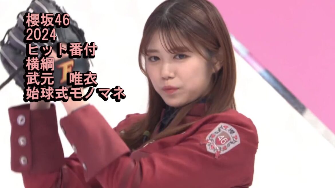 武元 唯衣 始球式