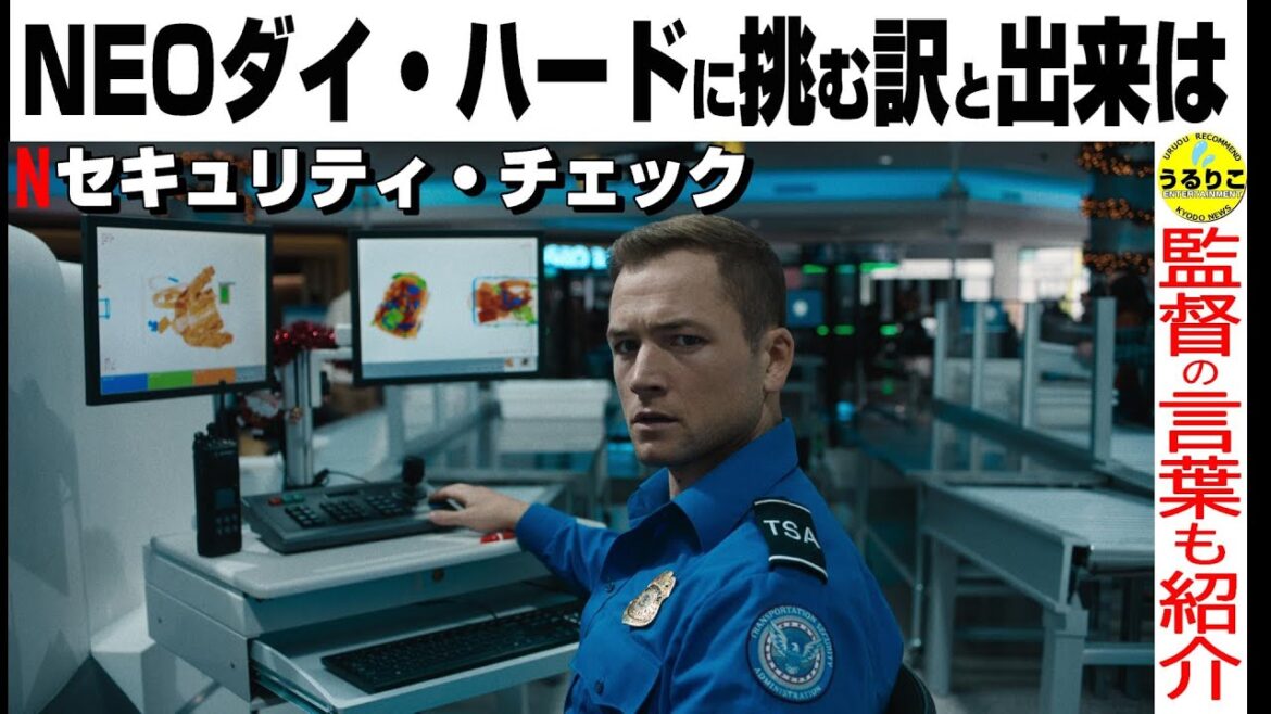 監督「誰も次のダイ・ハードを作らないが私は…」/ タロン前向き続編は? 撮影舞台裏も【セキュリティ・チェック】Netflix映画 ★『うるりこ』Ep.102 #映画紹介 #映画感想