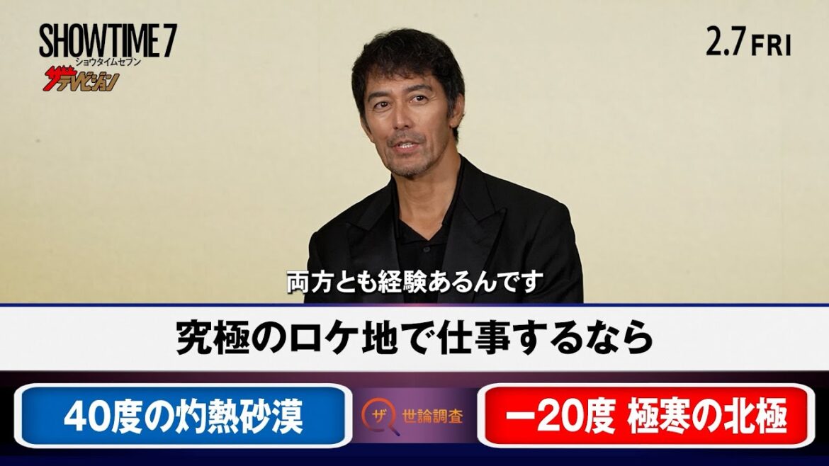 阿部寛ら豪華キャスト陣が“究極の2択”に挑む!俳優ならではの視点に注目 映画『ショウタイムセブン』「ザ・世論調査」動画