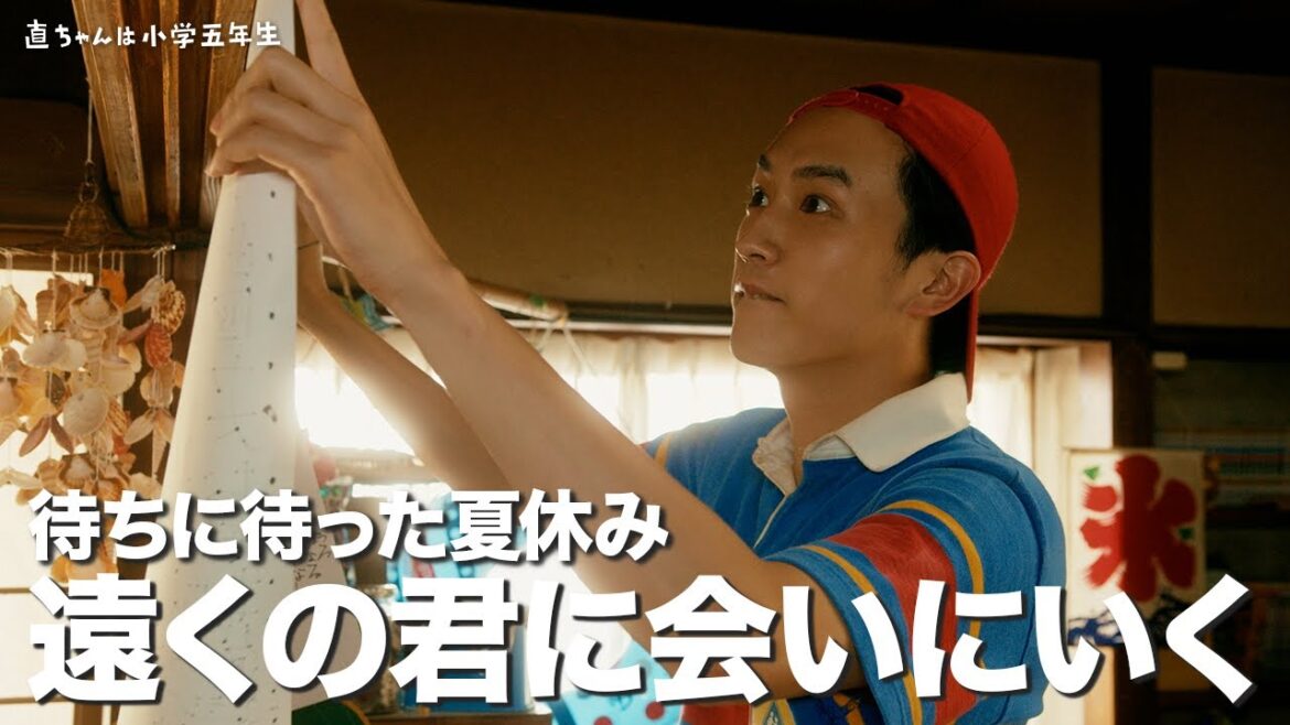 【期間限定】直ちゃんは小学五年生 前編 後編 大人の俳優が小学生を演じた、暖かくて少しブラックなコメディドラマの続編|杉野遥亮 渡邊圭祐 前原滉 竹原ピストル【公式】