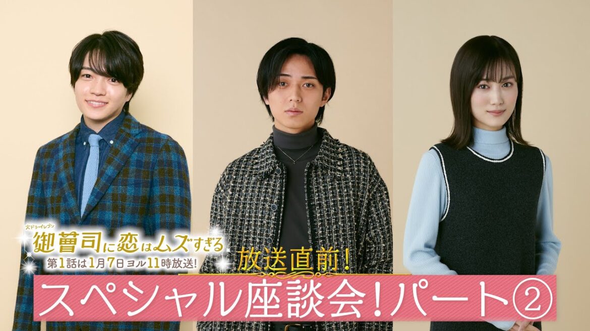 【永瀬廉&山下美月&西畑大吾:パート②】放送直前!火ドラ★イレブン『御曹司に恋はムズすぎる』スペシャル座談会