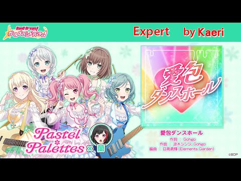 【バンドリ】愛包ダンスホール (Expert)/ Pastel * Palettes Cover