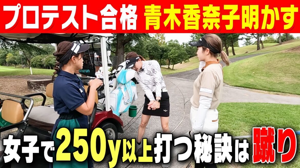【飛距離UP】青木香奈子&植竹愛海250y超え連発の秘訣