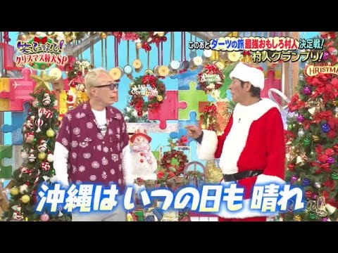 笑ってコラえて!クリスマスSP1部 vs 笑コラ!クリスマスSP2部2024年12月27日 明石家さんまダーツの旅!今年のNo 1村人決定!! 🅵🆄🅻🅻🆂🅷🅾🆆