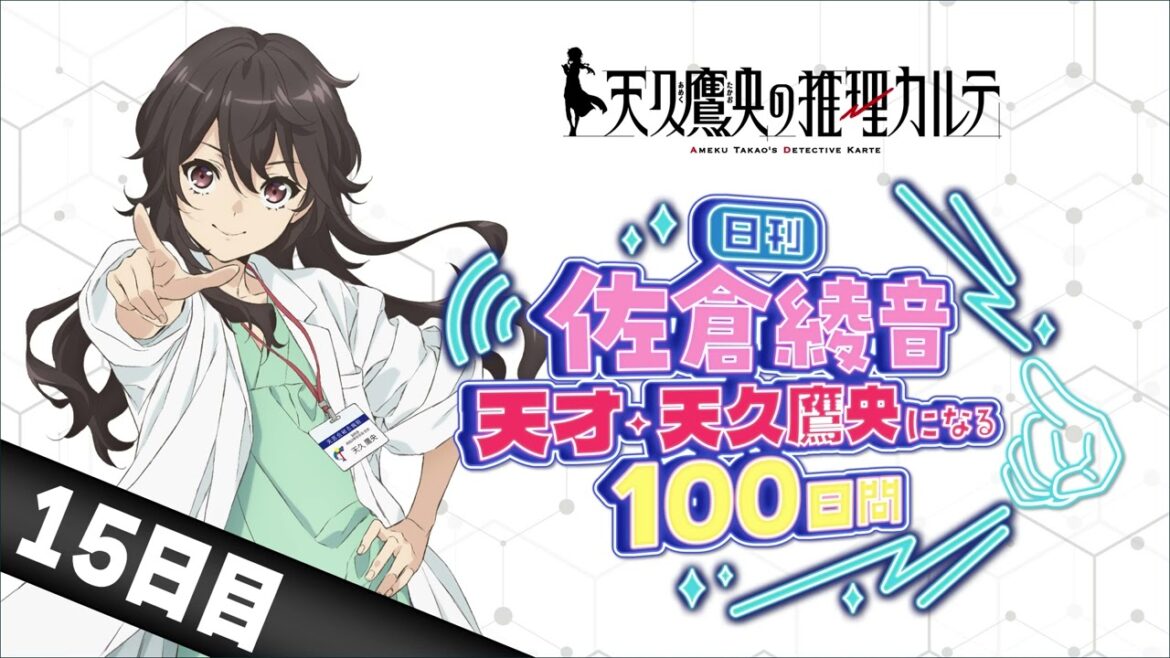 【15日目】日刊 佐倉綾音~天才・天久鷹央になる100日間~|TVアニメ「天久鷹央の推理カルテ」