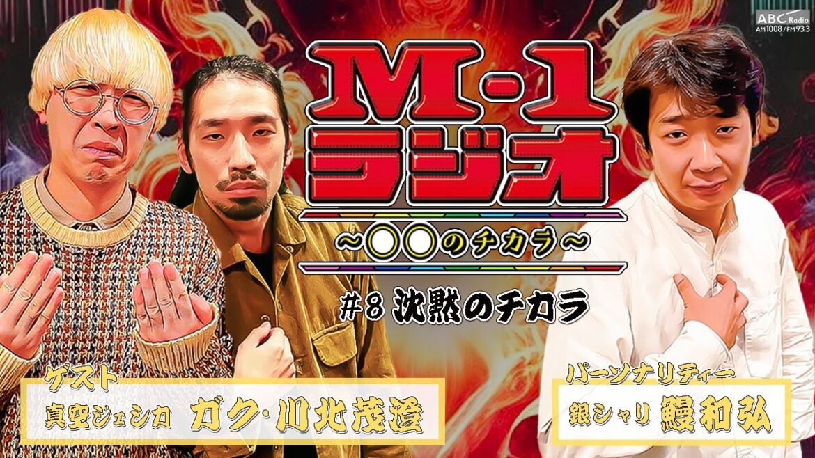 【M-1ラジオ】#8 沈黙のチカラ(銀シャリ・鰻和弘/真空ジェシカ)