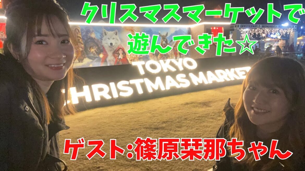 明治神宮 TOKYO CHRISTMAS MARKETに行ってきました!【ゲスト:篠原栞那】