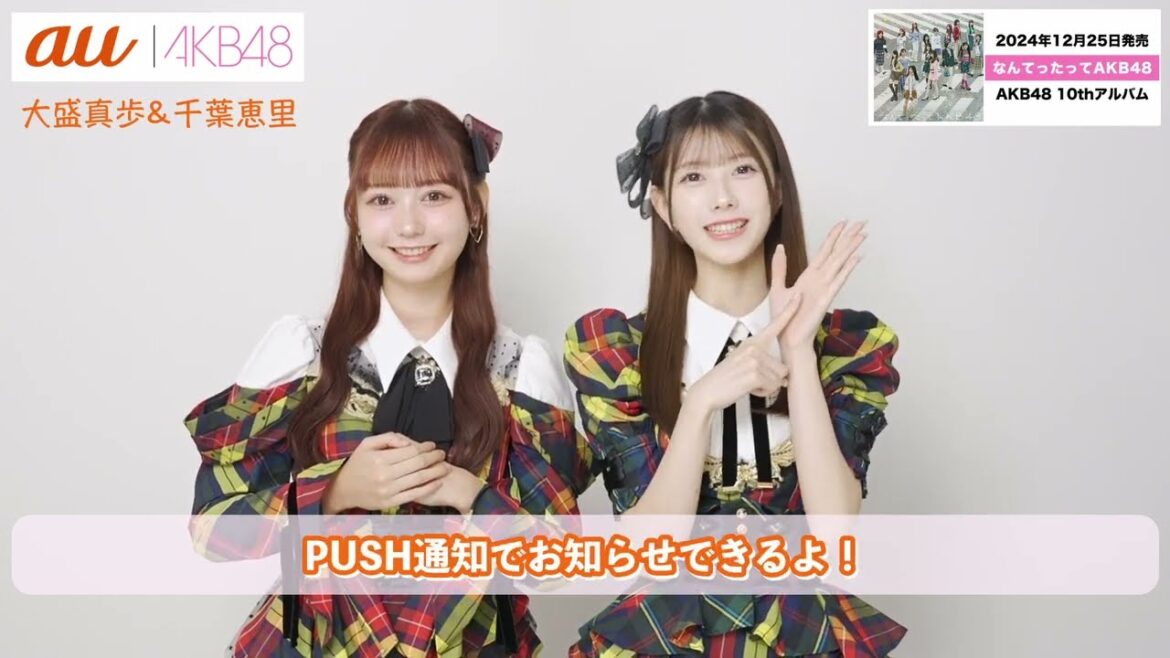 【au × AKB48】au IDログインしてみよう(AKB48 千葉恵里&大盛真歩 編)auサービスToday