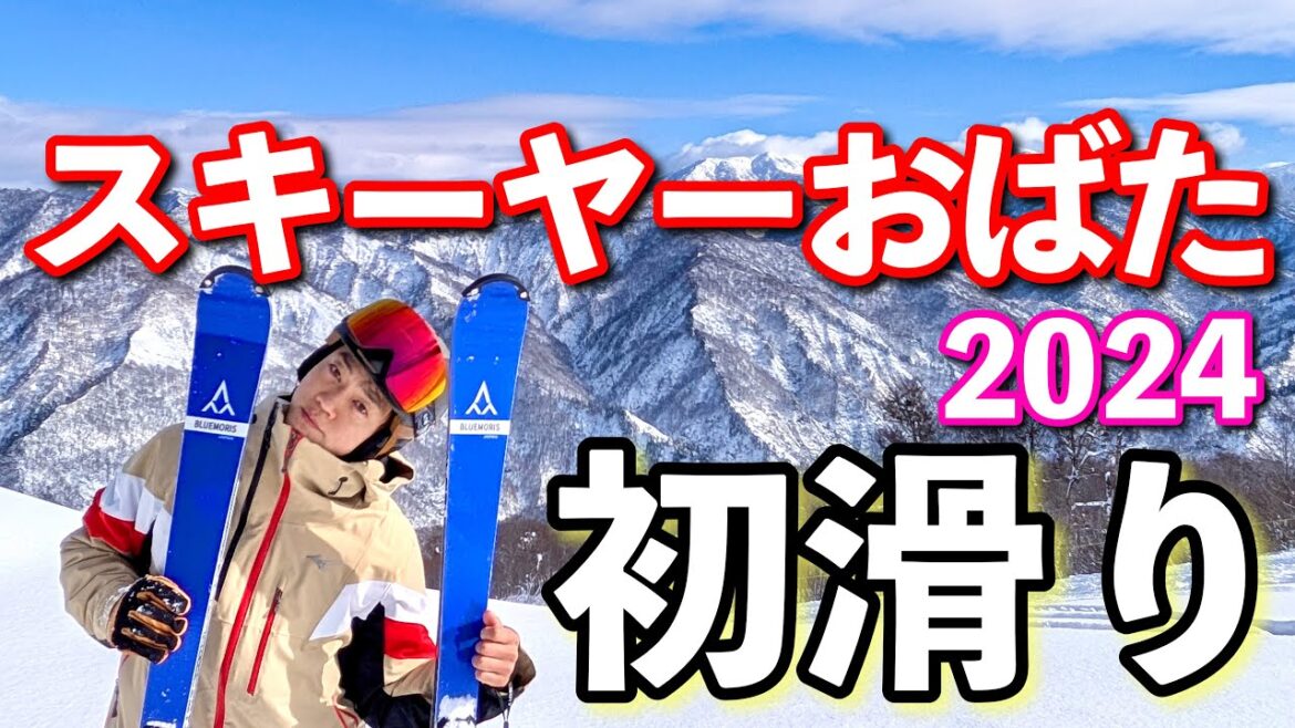 スキーヤーおばた【2025シーズン】スタート!NEWスキーがガチハマり!