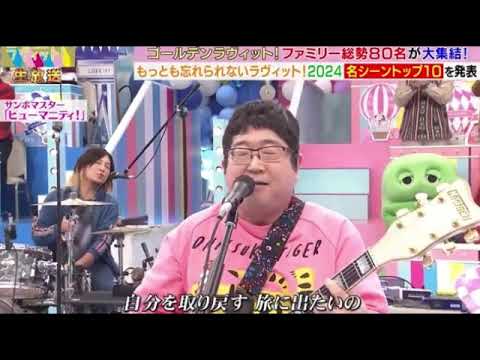 【ゴールデンラヴィット2024OP】サンボマスター「ヒューマニティ/輝きだして走ってく」<オープニング/ED/エンディングライブ>ゴールデンライット2024年12月27日 LIVE FULL
