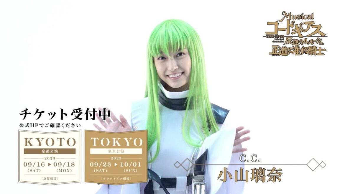 コメント|C.C.役 小山璃奈 |9月上演ミュージカル「コードギアス 反逆のルルーシュ 正道に准ずる騎士」