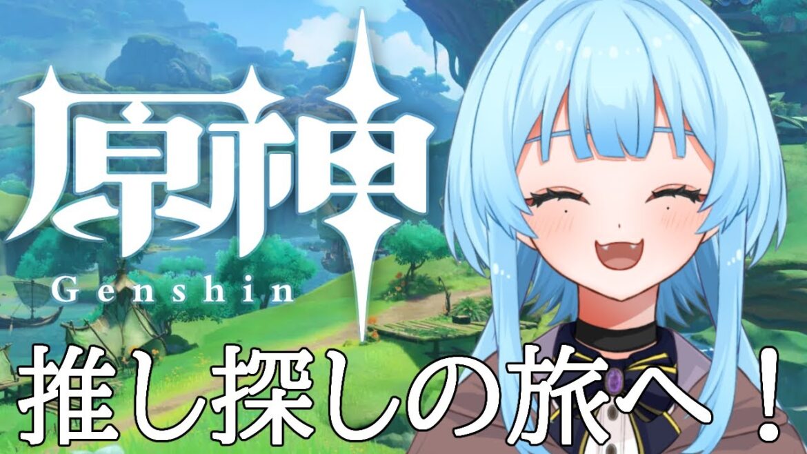 【原神】推し探しの旅に出ます!#99#新人vtuber/完全セルフ受肉 】