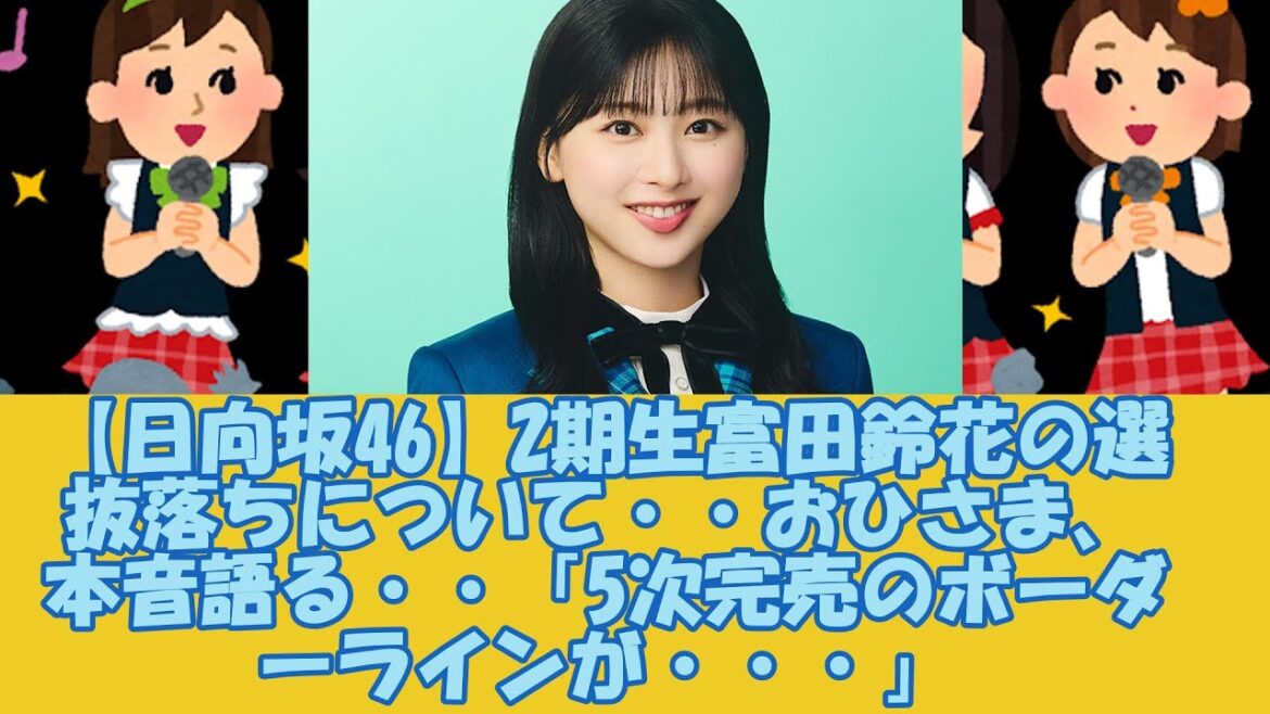 【日向坂46】2期生富田鈴花の選抜落ちについて・・おひさま、本音語る・・「5次完売のボーダーラインが・・・」