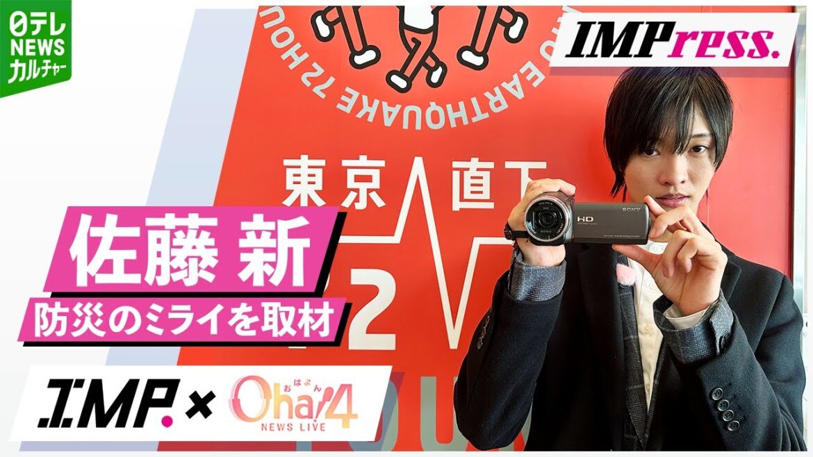 【IMP.佐藤新】IMPress. #7 体験学習施設を巡り防災のミライを考える|Oha!4 NEWS LIVE