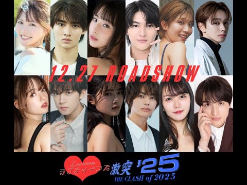ラブティーンズ: 激突 ’25: ロードショー2024年末