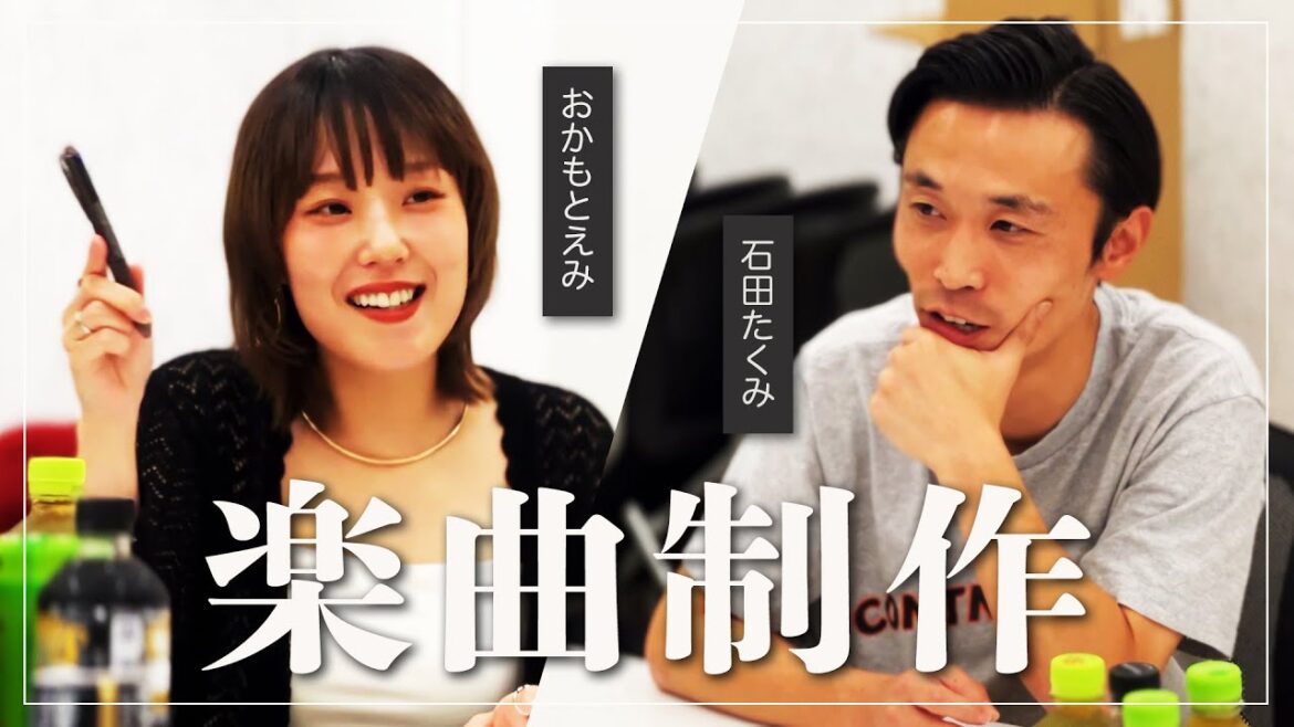【楽曲制作】シンガーソングライターおかもとえみさんとカミナリたくみが楽曲を制作!歌詞はある人に向けたラブソング?【トラックメーカー】