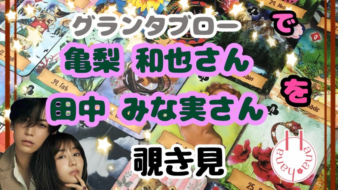 🔮亀梨和也さん 田中みな実さんを🧙♀️グランタブローで🃏覗き見👀チラッ