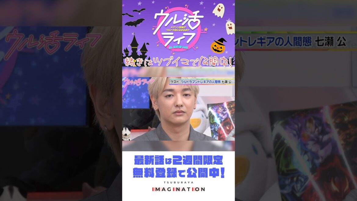 ハロウィンスペシャル前編!七瀬公さん、トレギアを語る!『ウル活ライフ Aマッソ加納がウルトラ沼にはまるまで』#18