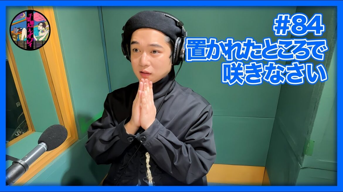 千葉雄大のラジオプレイ #84