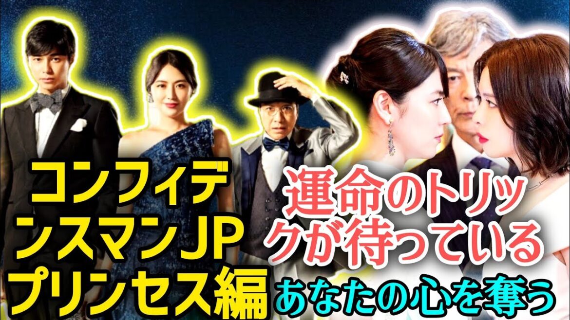 長澤まさみと集う演技の精鋭たち: 『コンフィデンスマンJP プリンセス編』は今観るべき傑作! 🎬