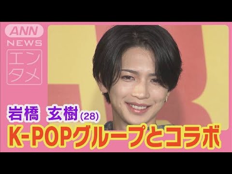 元キンプリ岩橋玄樹「世界中で活躍したい」人気K-POPグループとコラボ楽曲製作(2024年12月19日)