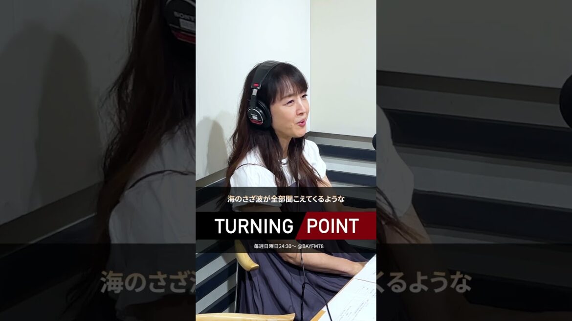 相田翔子さんが影響を受けた音楽は…? ゲスト:相田翔子 さん(歌手/俳優)@bayfm78MHz #ターニングポイント #bayfm #相田翔子