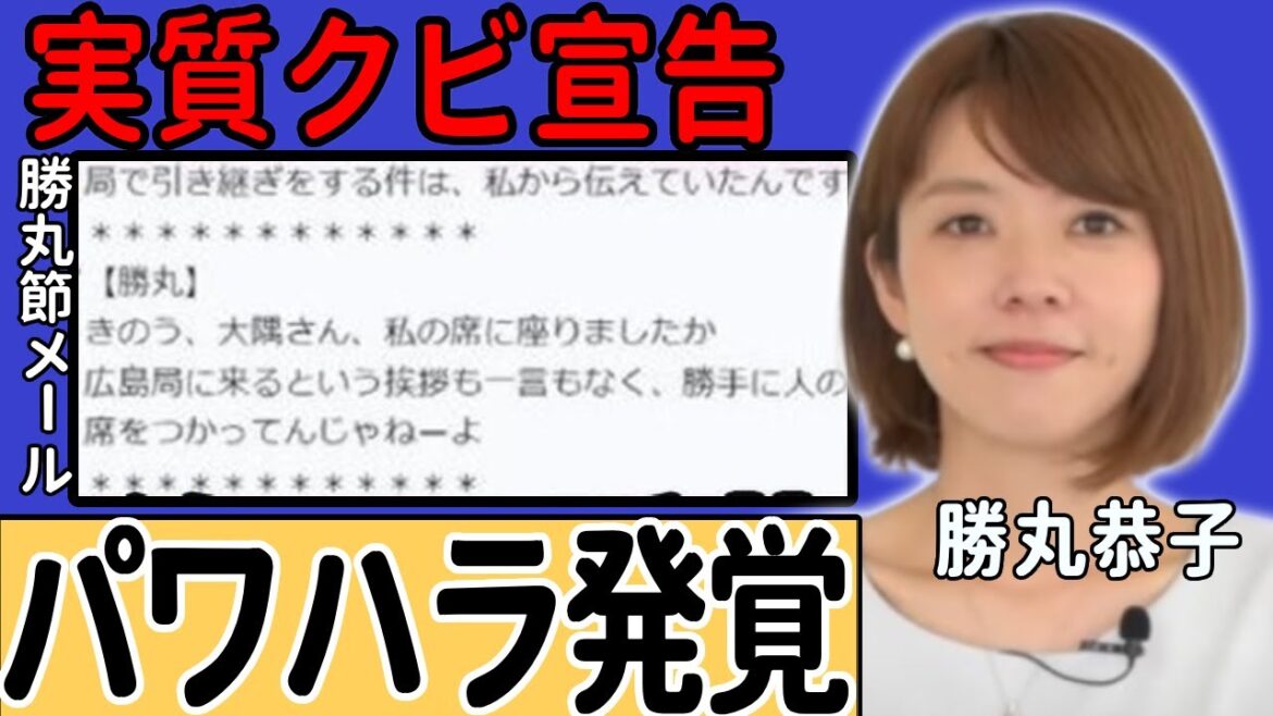 勝丸恭子のパワハラ発覚で実質クビ宣告の真相..日常的に行われていた暴言の嵐に言葉を失う…苛烈な「勝丸節」を見て見ぬ振りだったNHKの現在に一同驚愕…!