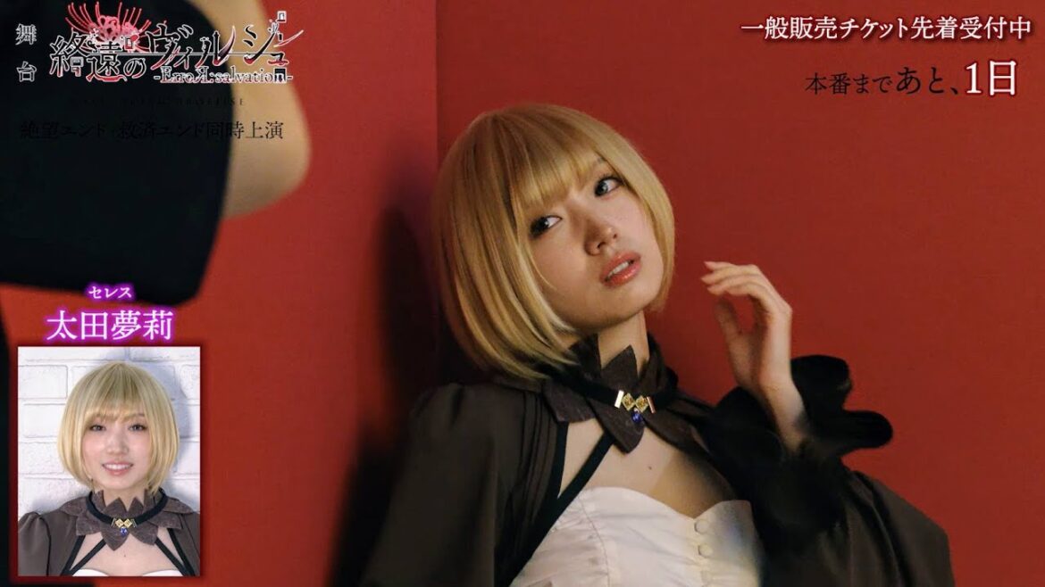 公演まであと1日!舞台「終遠のヴィルシュ -ErroR:salvation- Case. Scien Brofiise」セレス役:太田夢莉・カウントダウン動画公開!!一般販売チケット先着受付中!