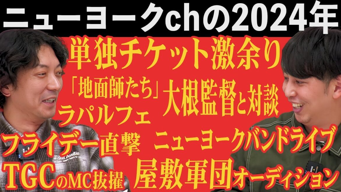 【2024】ニューヨークch今年の出来事/うろ覚え怖い話/ラパルフェ/地面師/LEOバイク/バンド/ネタ書くかパワプロ