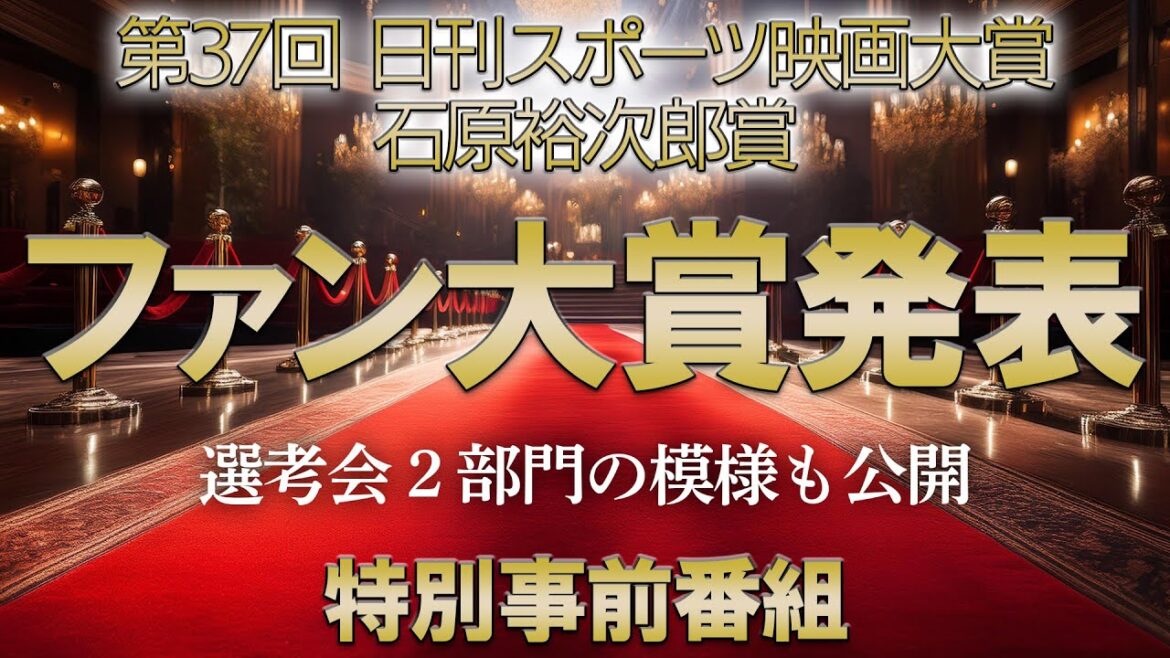 【第37回日刊スポーツ映画大賞前夜祭】ファン大賞発表!選考会の模様もお届けします!【2024】