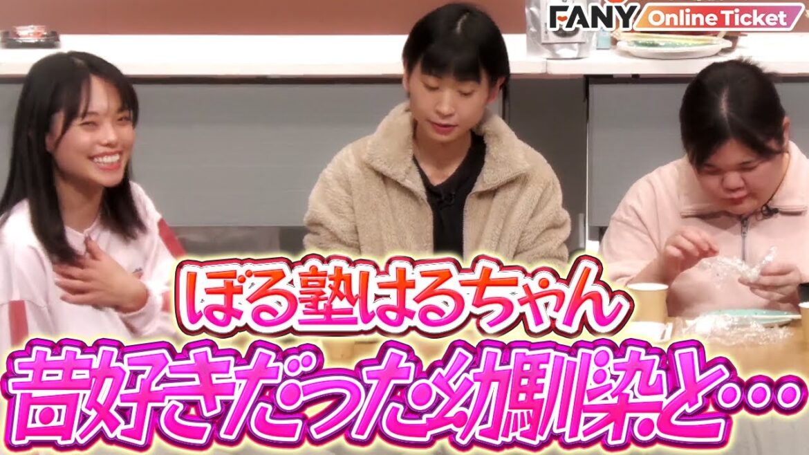 ぼる塾はるちゃん、昔好きだった幼馴染と18年ぶりに再会した結果…【ぼる塾大忘年会2024】