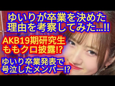 AKB48村山彩希が卒業発表した理由を考察してみた