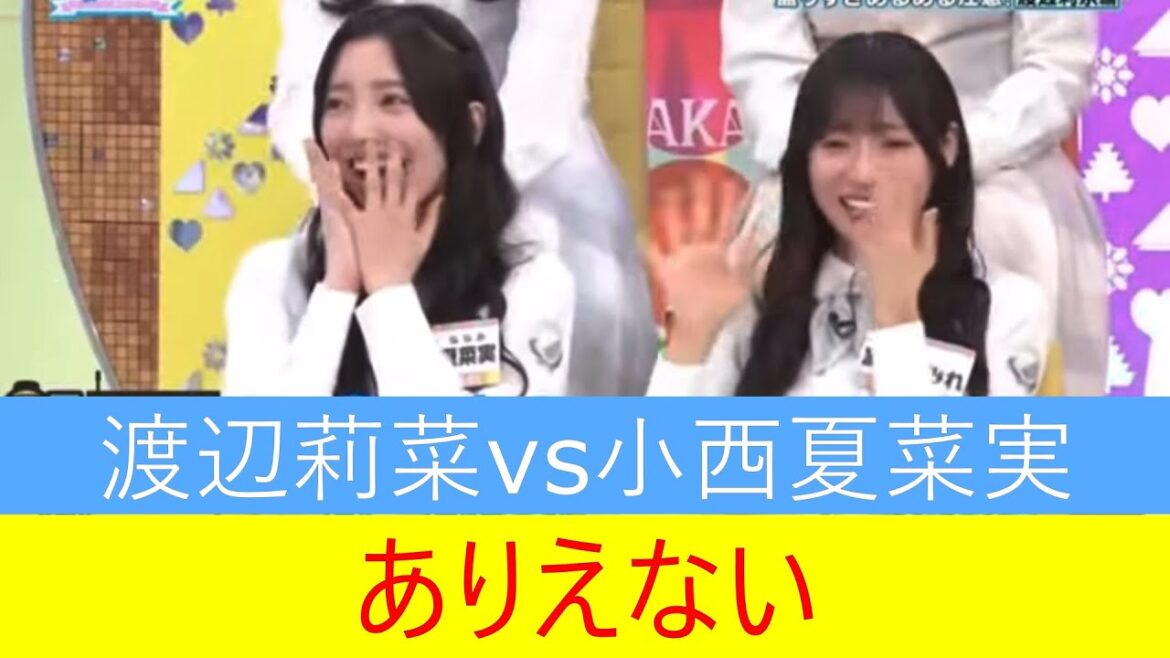 渡辺莉菜 小西夏菜実 ありえない