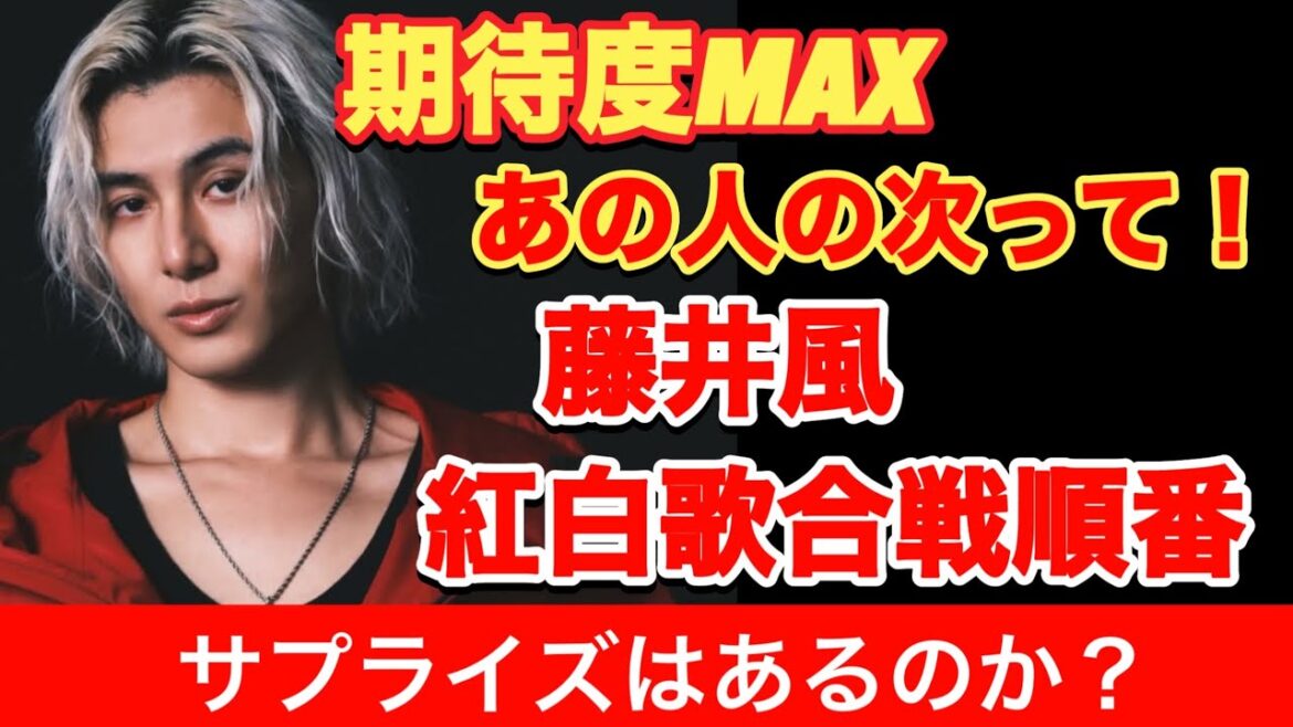 藤井風紅白歌合戦での注目のポイント!視聴者様のコメント紹介します