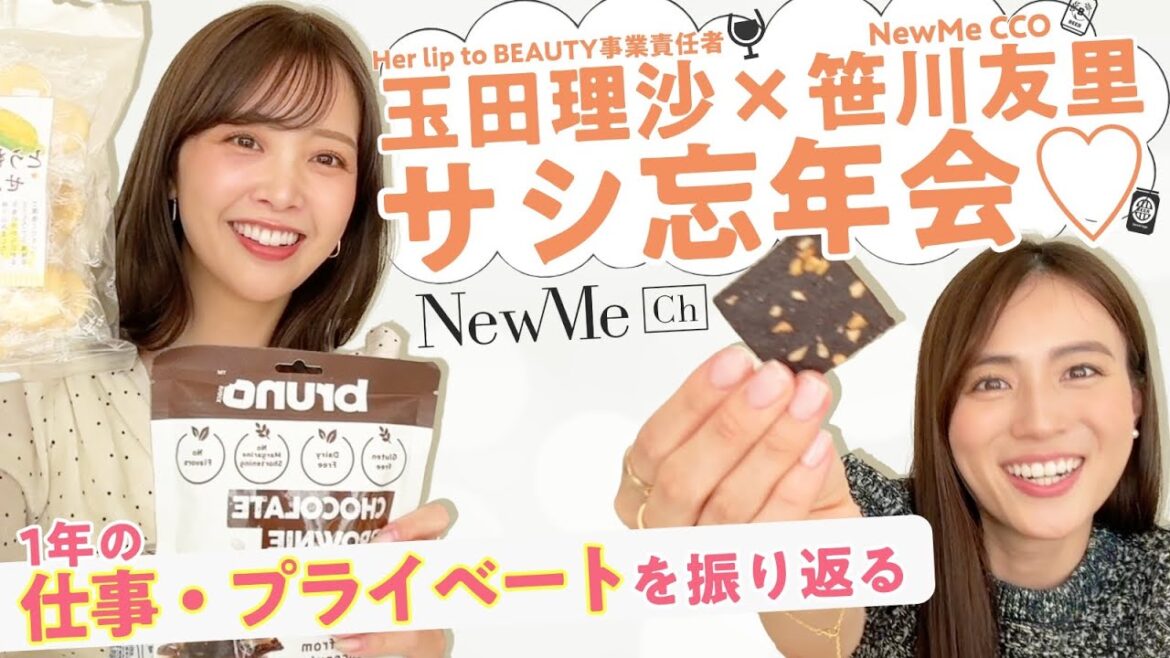 【サシ忘年会♡】30代の仕事・プライベート 笹玉で1年を振り返る