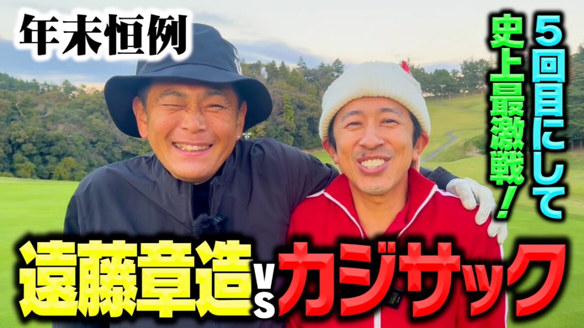 【年末恒例】第5回カジサックvsココリコ遠藤ガチンコゴルフ対決!!