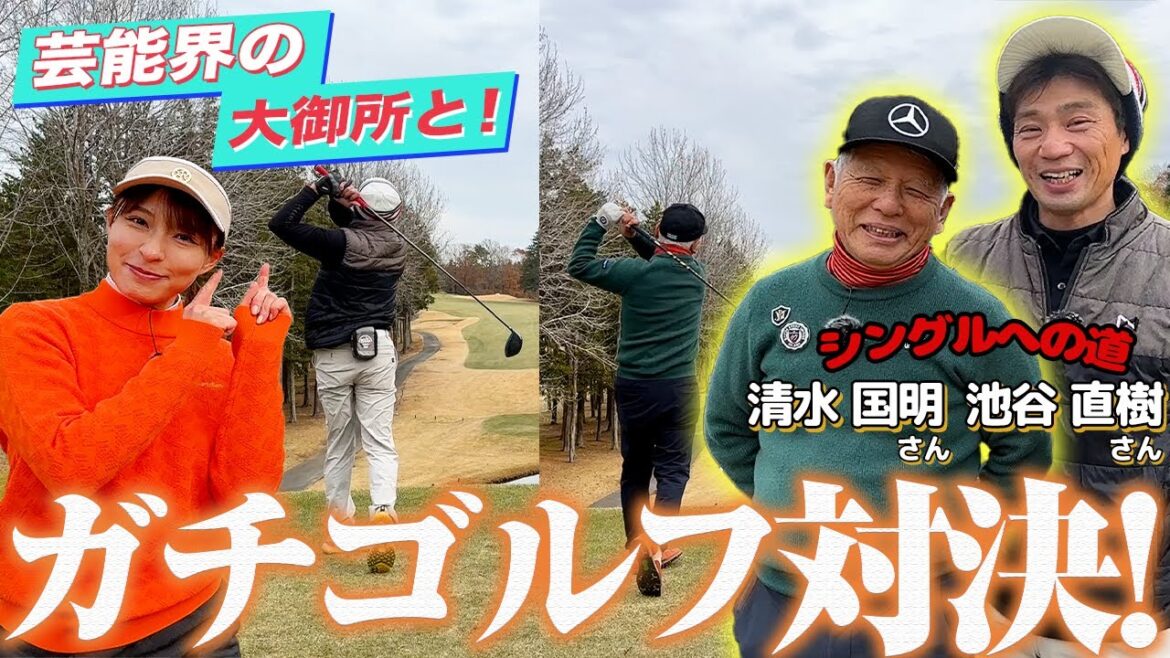 【大御所コラボ】池谷直樹さん&清水国明さんと真剣ゴルフ対決!