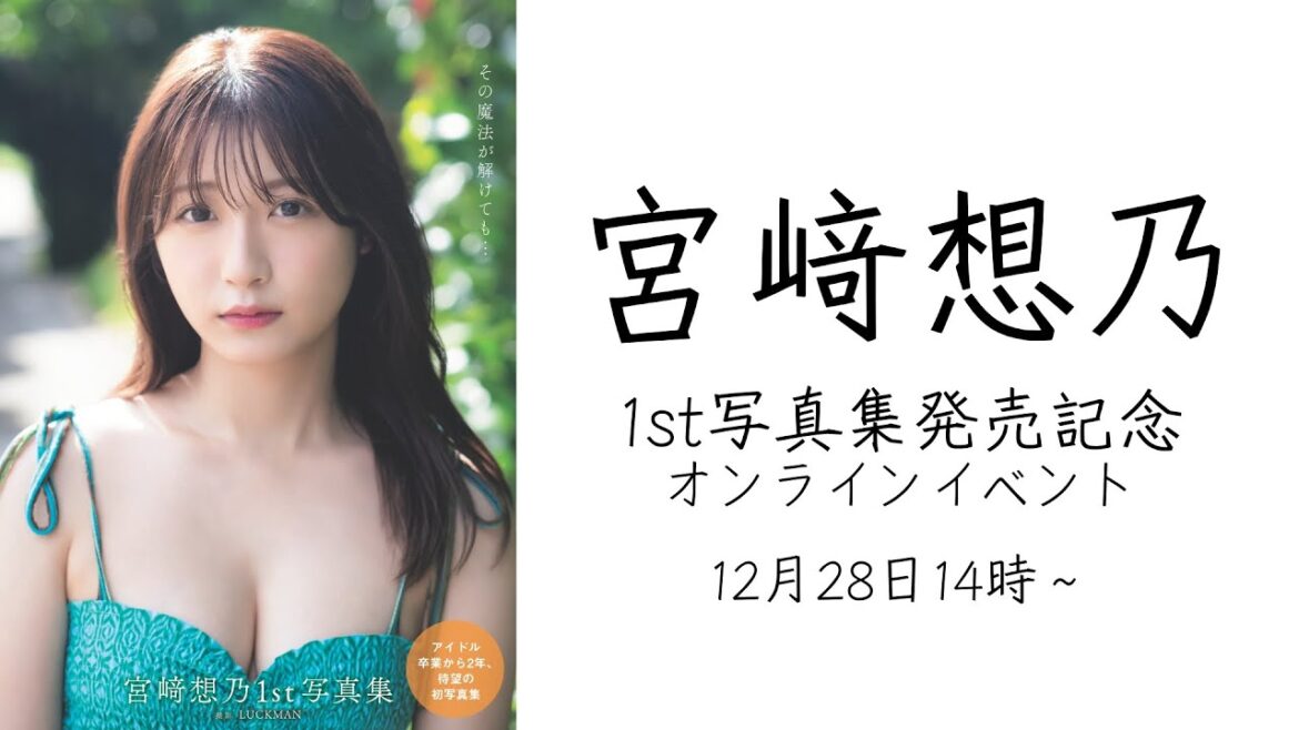 12月28日宮﨑想乃1st写真集発売記念オンラインイベント