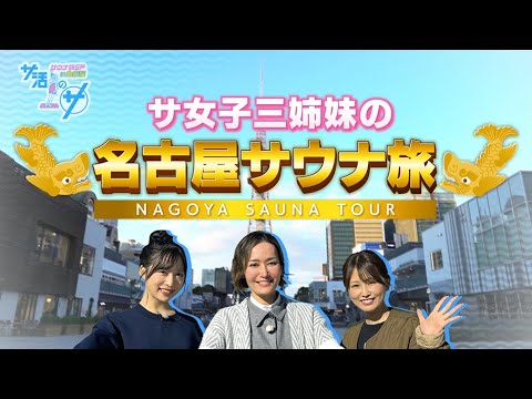 【期間限定】 サ活のサ サウナ旅SP in 名古屋