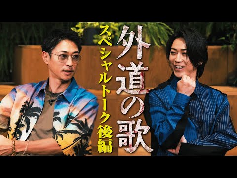 「外道の歌」スペシャルトーク 後編 窪塚洋介×亀梨和也 – DMM TV