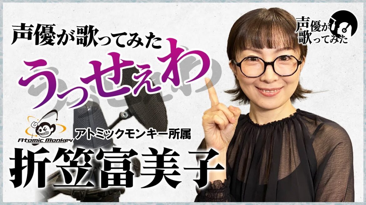 うっせぇわ/ Ado 声優が歌ってみた2nd 折笠富美子 【歌ってみた】【声優】