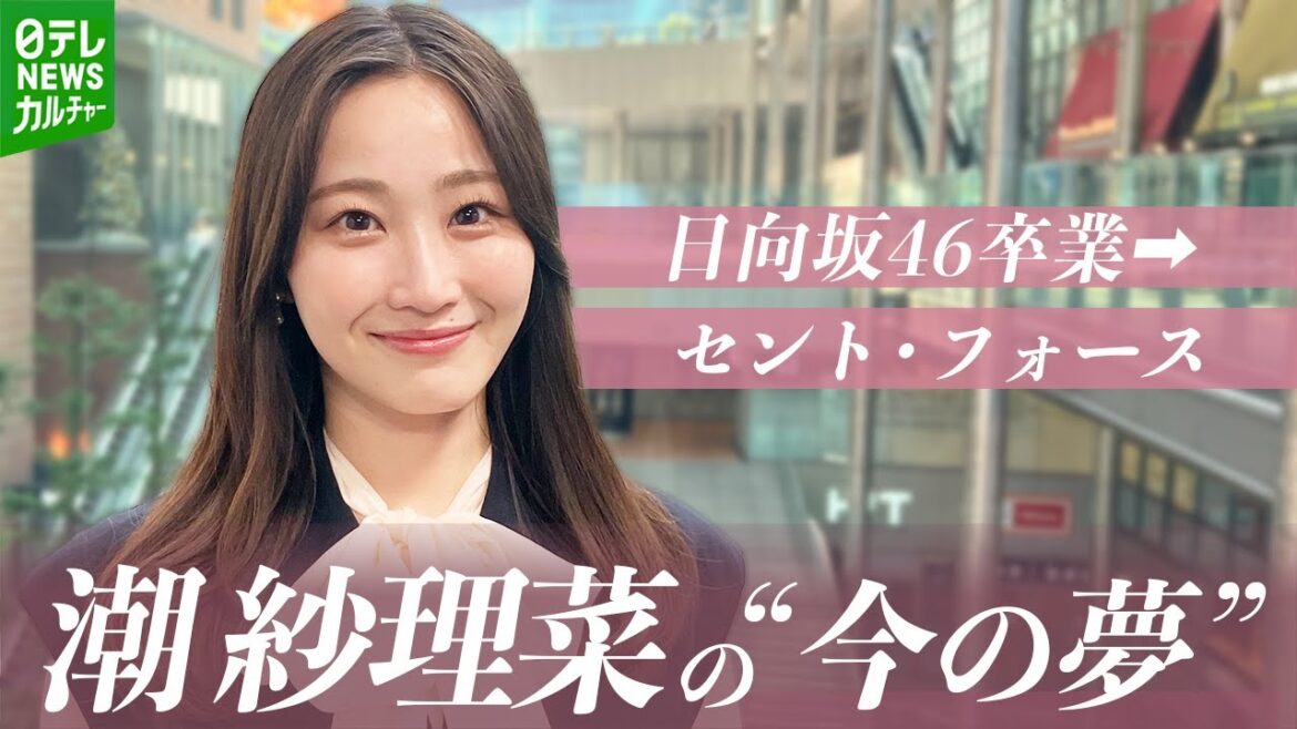 【潮 紗理菜】日向坂46を卒業 カナダで“自分探しの旅” 言葉の壁を痛感し気づいた「やりたいこと」