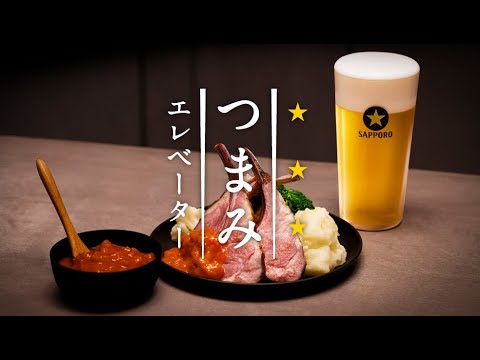黒ラベル つまみエレベーター 極みスパイシーラムチョップ篇 Full ver.